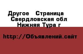  Другое - Страница 2 . Свердловская обл.,Нижняя Тура г.